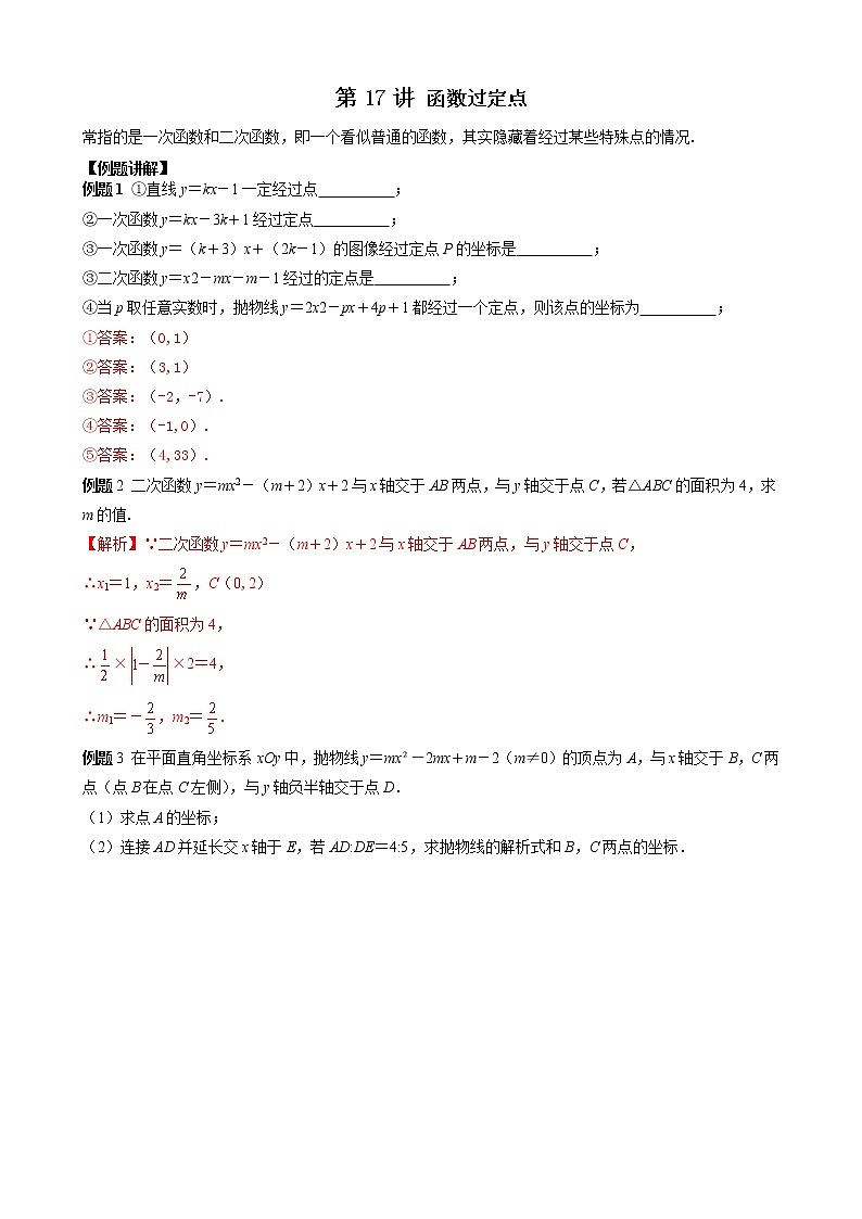 中考数学二轮培优专题精讲 第15讲 函数过定点 (含详解)第1页