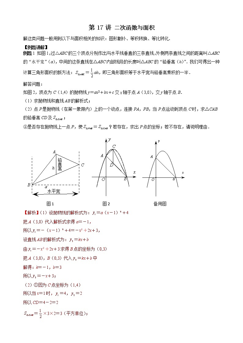 中考数学二轮培优专题精讲 第17讲 二次函数与面积 (含详解)第1页