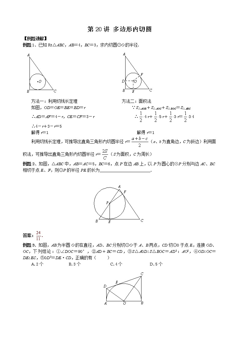 中考数学二轮培优专题精讲 第20讲 多边形内切圆 (含详解)第1页