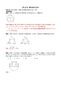 中考数学二轮培优专题精讲 第19讲 圆内接多边形 (含详解)