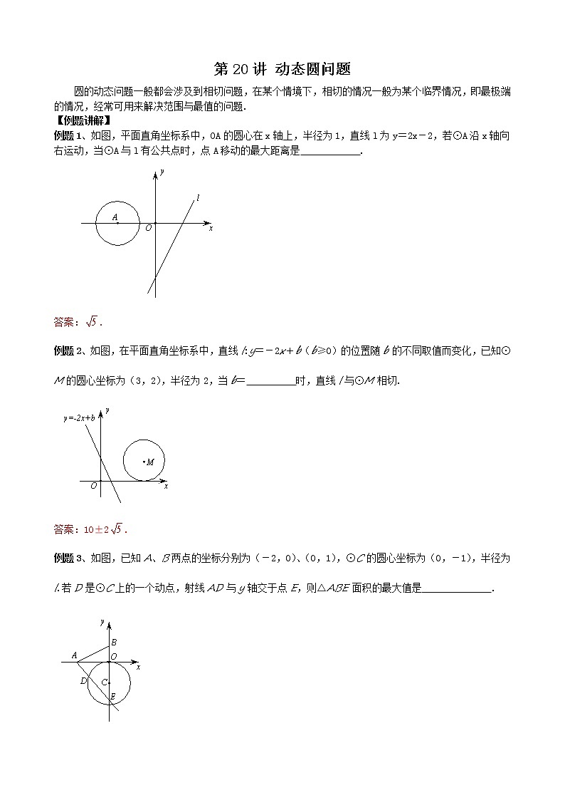 中考数学二轮培优专题精讲 第21讲 动态圆问题 (含详解)第1页