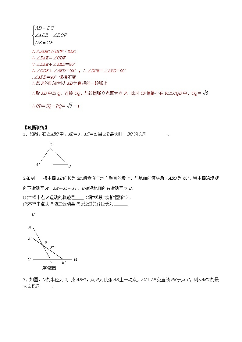 中考数学二轮培优专题精讲 第24讲 轨迹问题之圆弧轨迹 (含详解)第2页