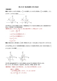 中考数学二轮培优专题精讲 第25讲 轨迹问题之其他轨迹 (含详解)