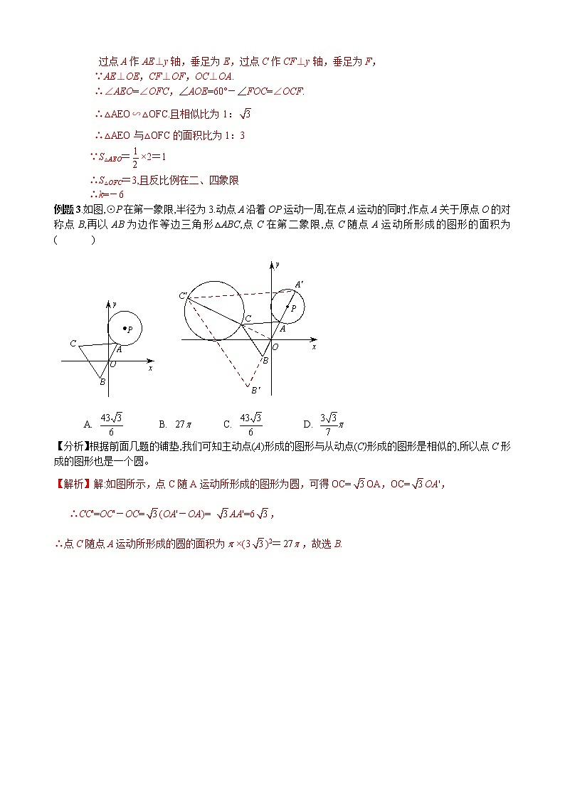 中考数学二轮培优专题精讲 第25讲 轨迹问题之其他轨迹 (含详解)第2页