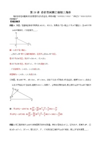 中考数学二轮培优专题精讲 第26讲 存在性问题之相似三角形