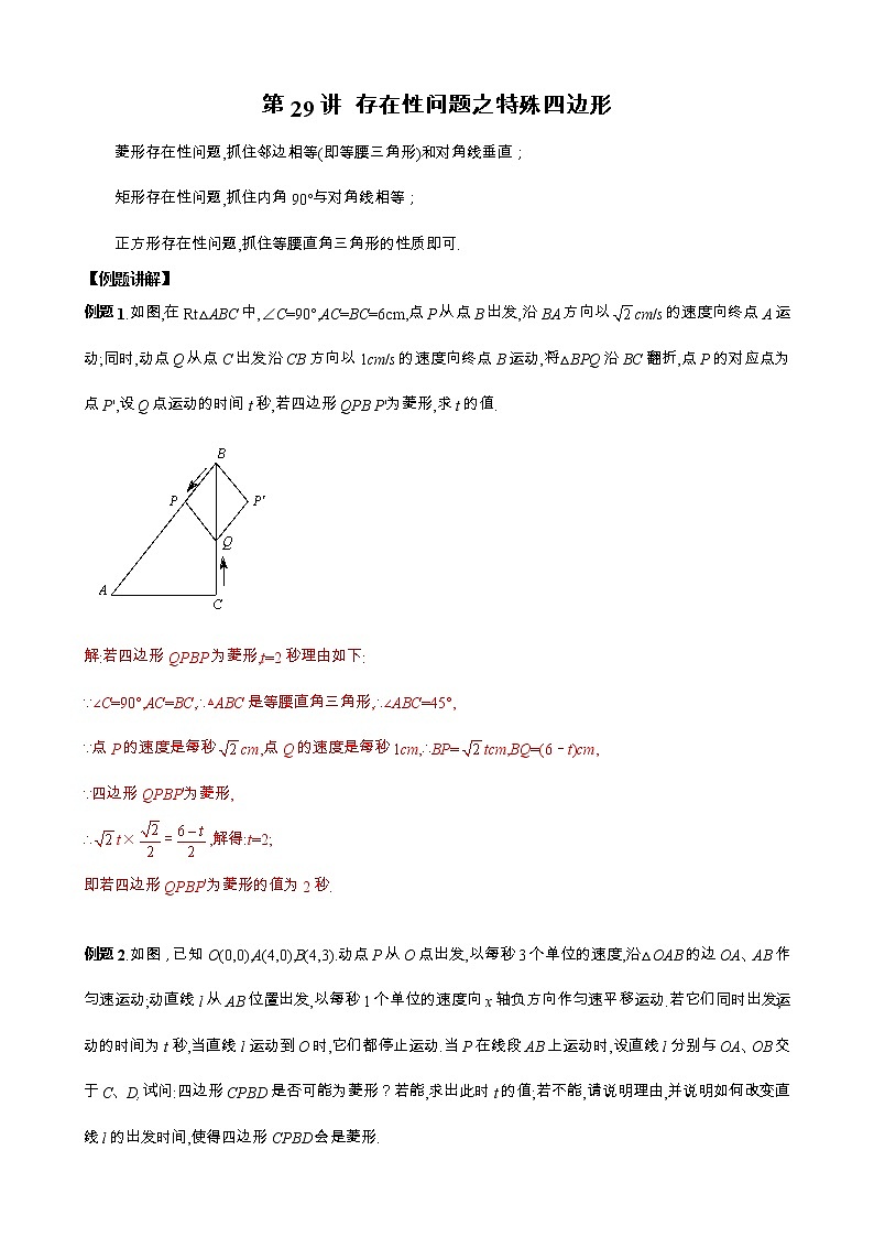 中考数学二轮培优专题精讲 第29讲 存在性问题之特殊四边形 (含详解)第1页