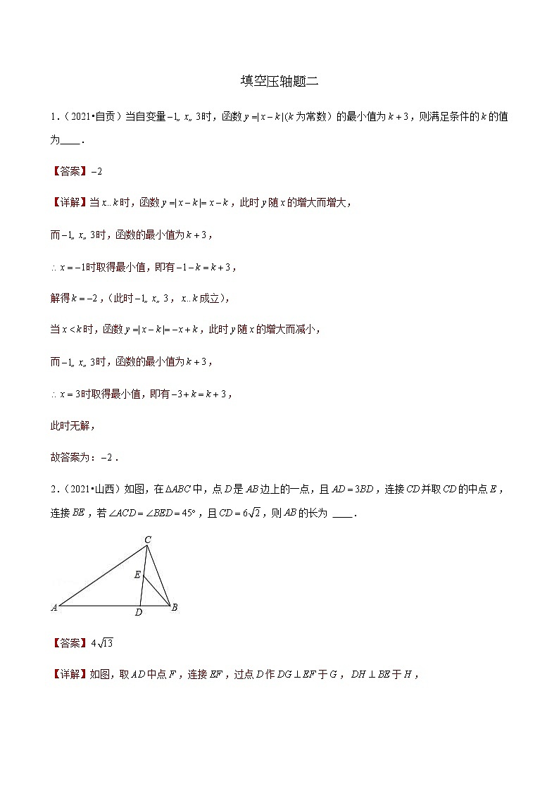 中考数学二轮培优专题填空压轴题二（教师版）第1页