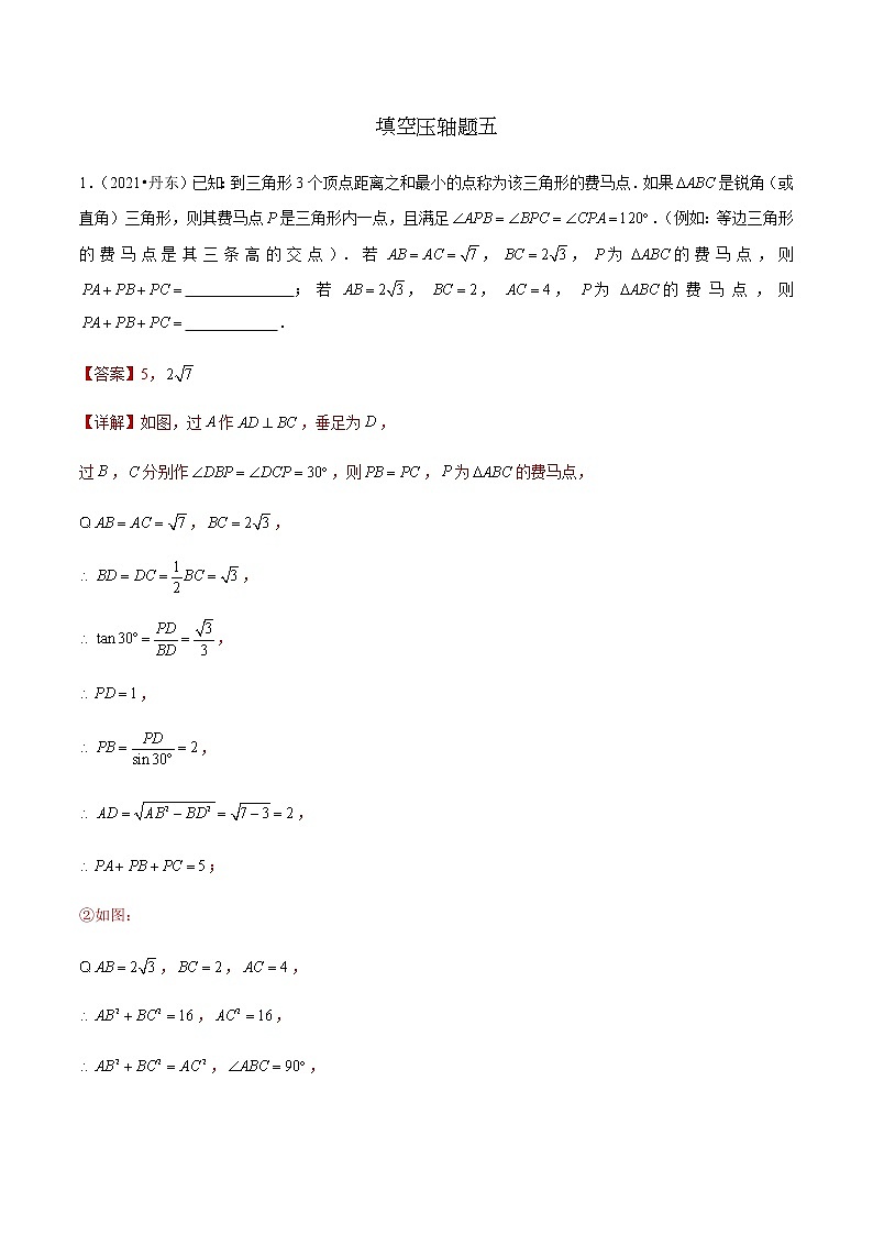 中考数学二轮培优专题填空压轴题五（教师版）第1页