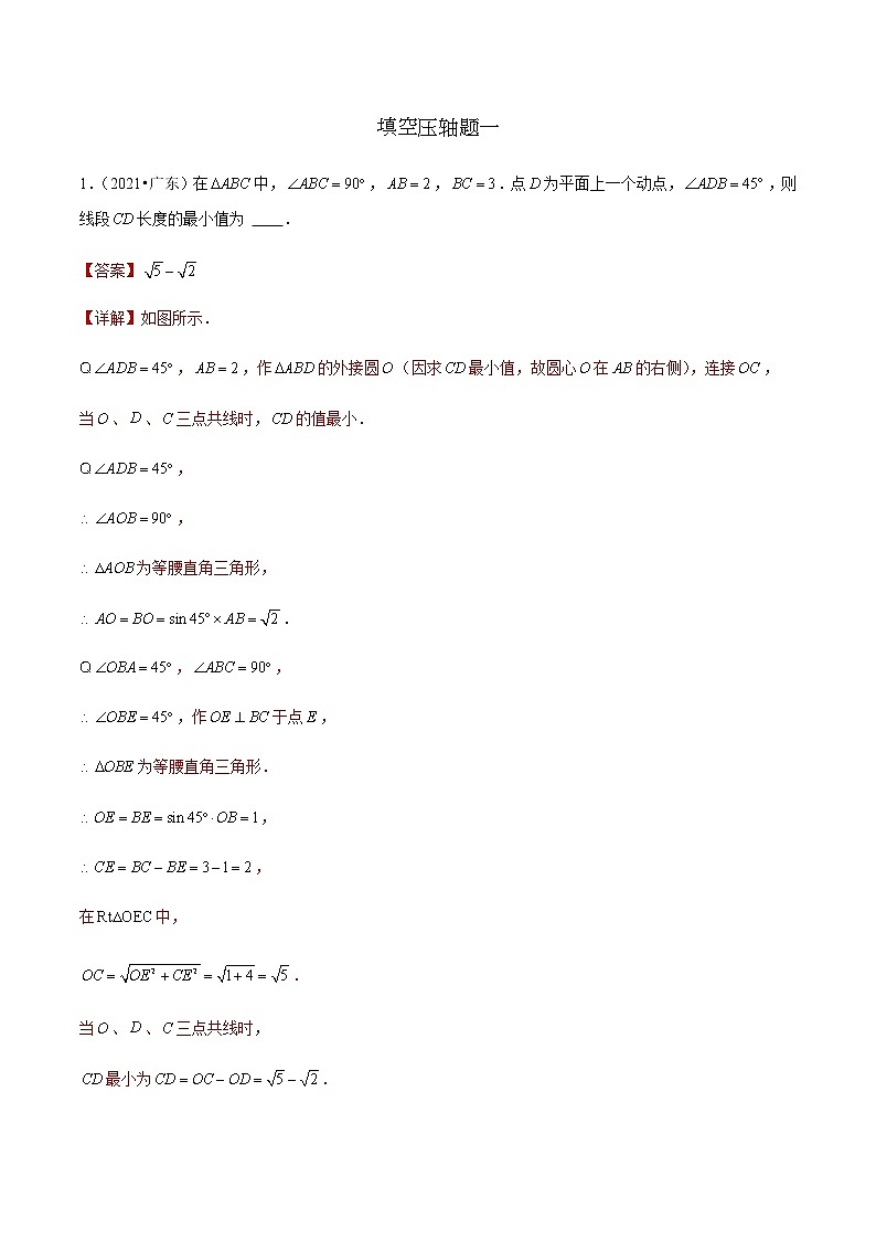 中考数学二轮培优专题填空压轴题一（教师版）第1页