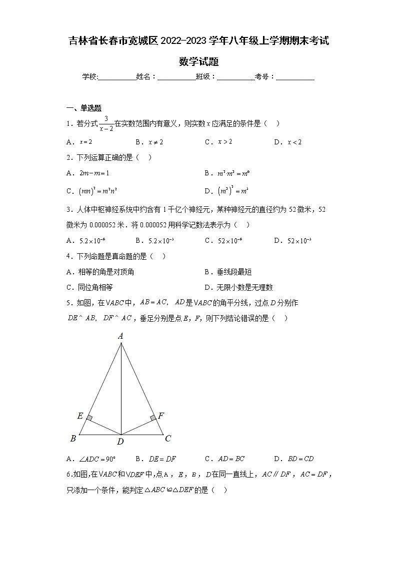 吉林省长春市宽城区2022-2023学年八年级上学期期末考试数学试题（含答案）01