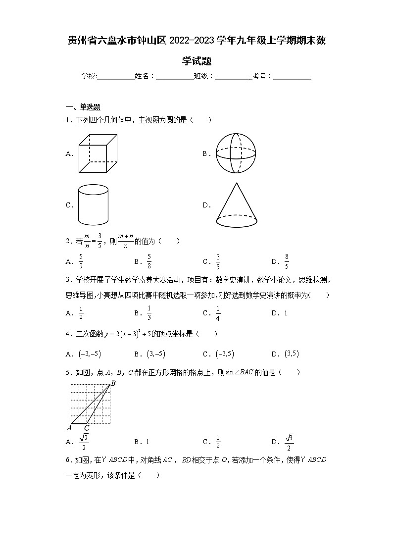 贵州省六盘水市钟山区2022-2023学年九年级上学期期末数学试题（含答案）第1页