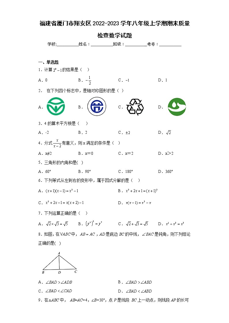福建省厦门市翔安区2022-2023学年八年级上学期期末质量检查数学试题（含答案）第1页