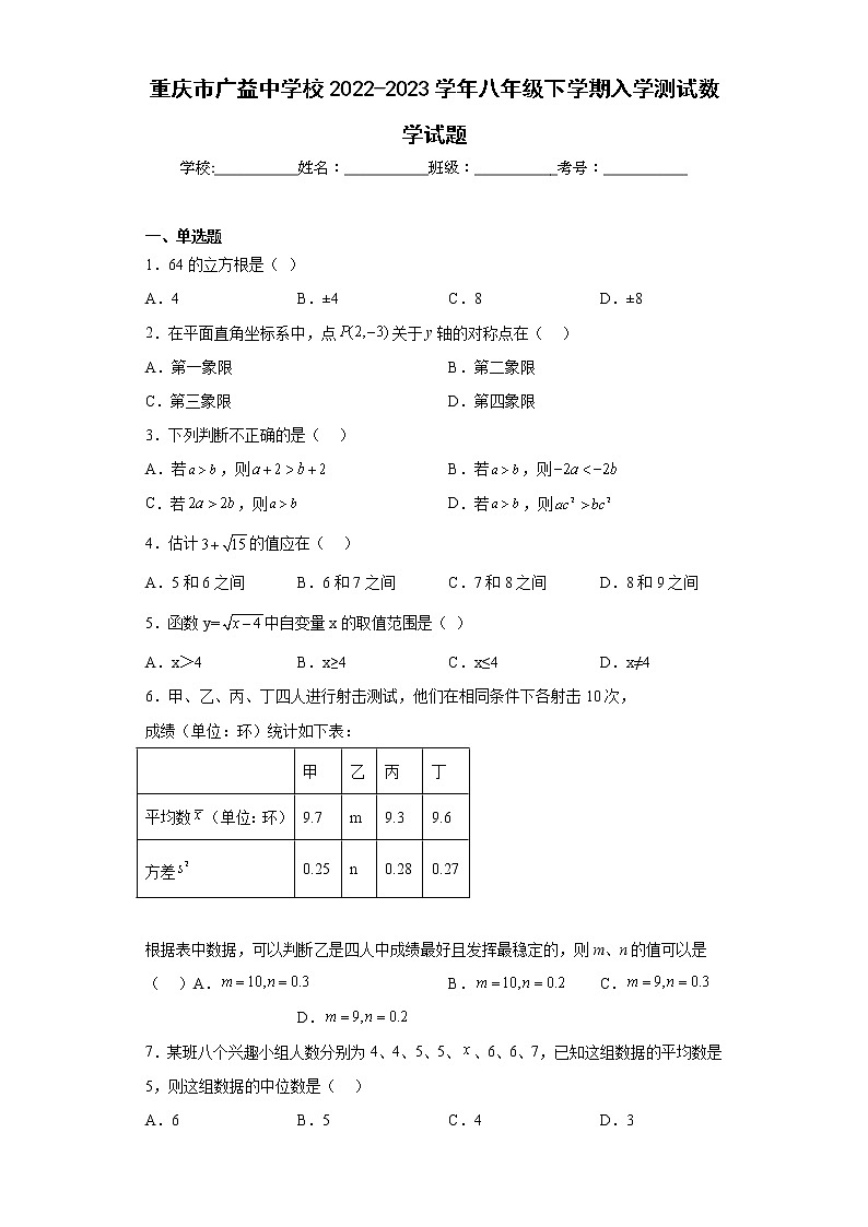 重庆市广益中学校2022-2023学年八年级下学期入学测试数学试题（含答案）01