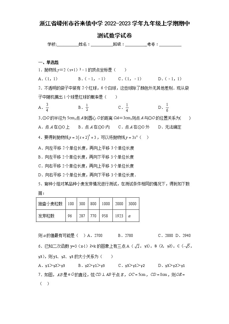 浙江省嵊州市谷来镇中学2022-2023学年九年级上学期期中测试数学试卷（含答案）01
