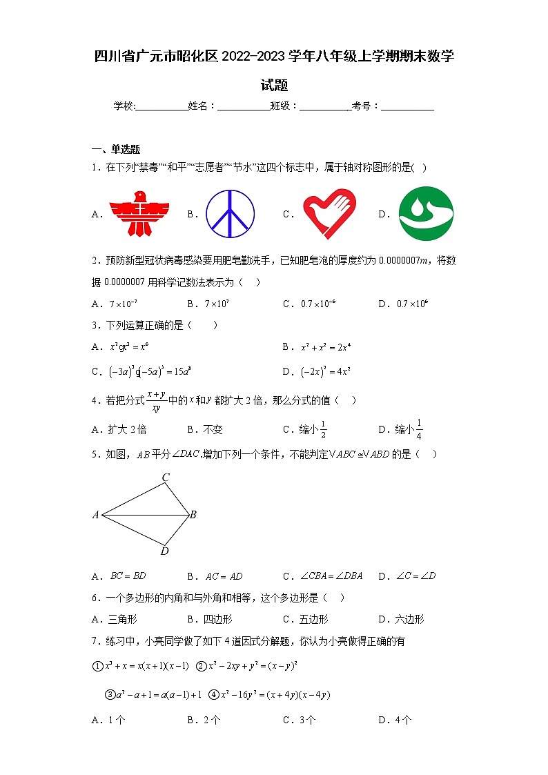 四川省广元市昭化区2022-2023学年八年级上学期期末数学试题（含答案）第1页