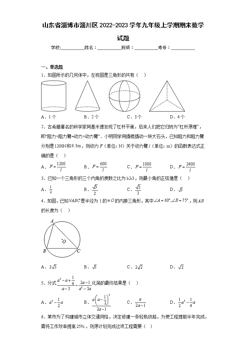 山东省淄博市淄川区2022-2023学年九年级上学期期末数学试题（含答案）第1页
