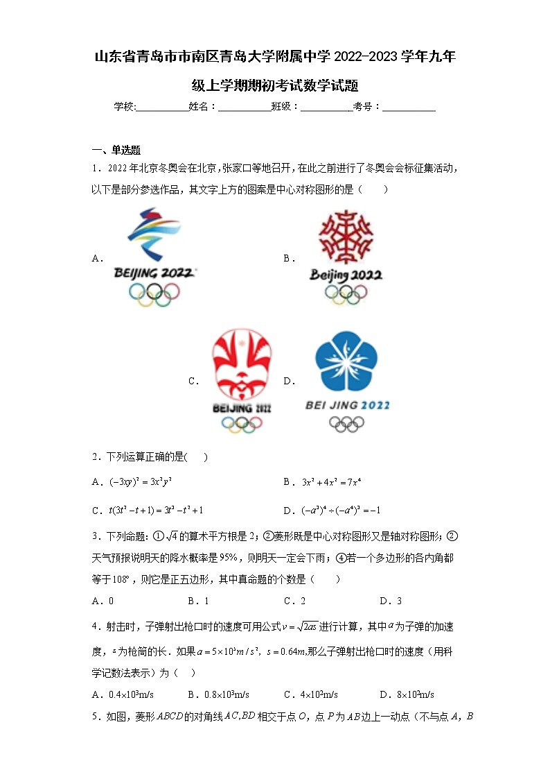 山东省青岛市市南区青岛大学附属中学2022-2023学年九年级上学期期初考试数学试题（含答案）01