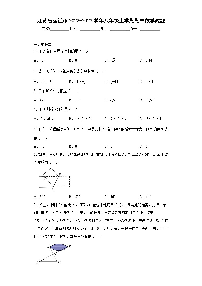 江苏省宿迁市2022-2023学年八年级上学期期末数学试题（含详细答案）第1页