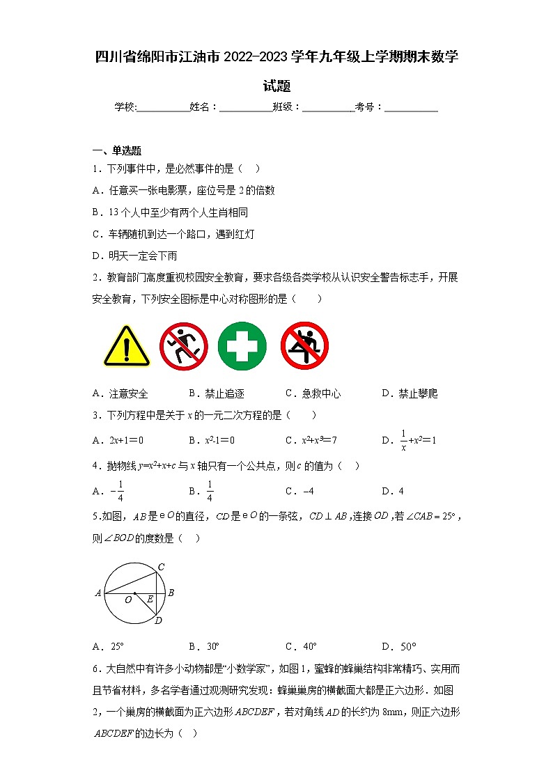 四川省绵阳市江油市2022-2023学年九年级上学期期末数学试题（含详细答案）第1页
