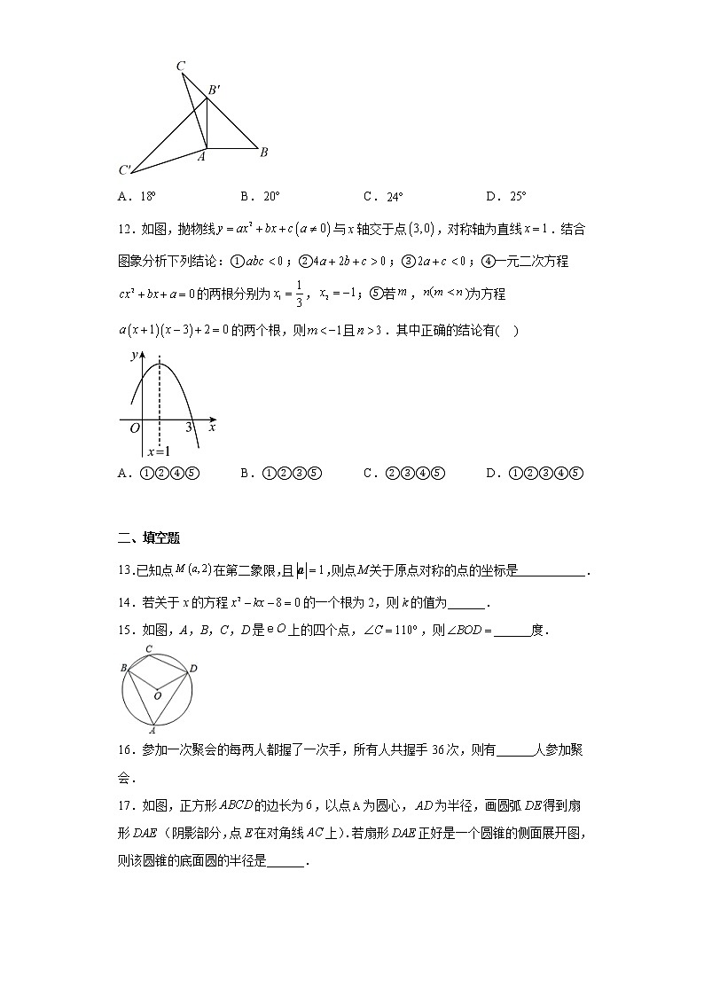 云南省德宏傣族景颇族自治州2022-2023学年九年级上学期期末数学试题（含详细答案）第3页