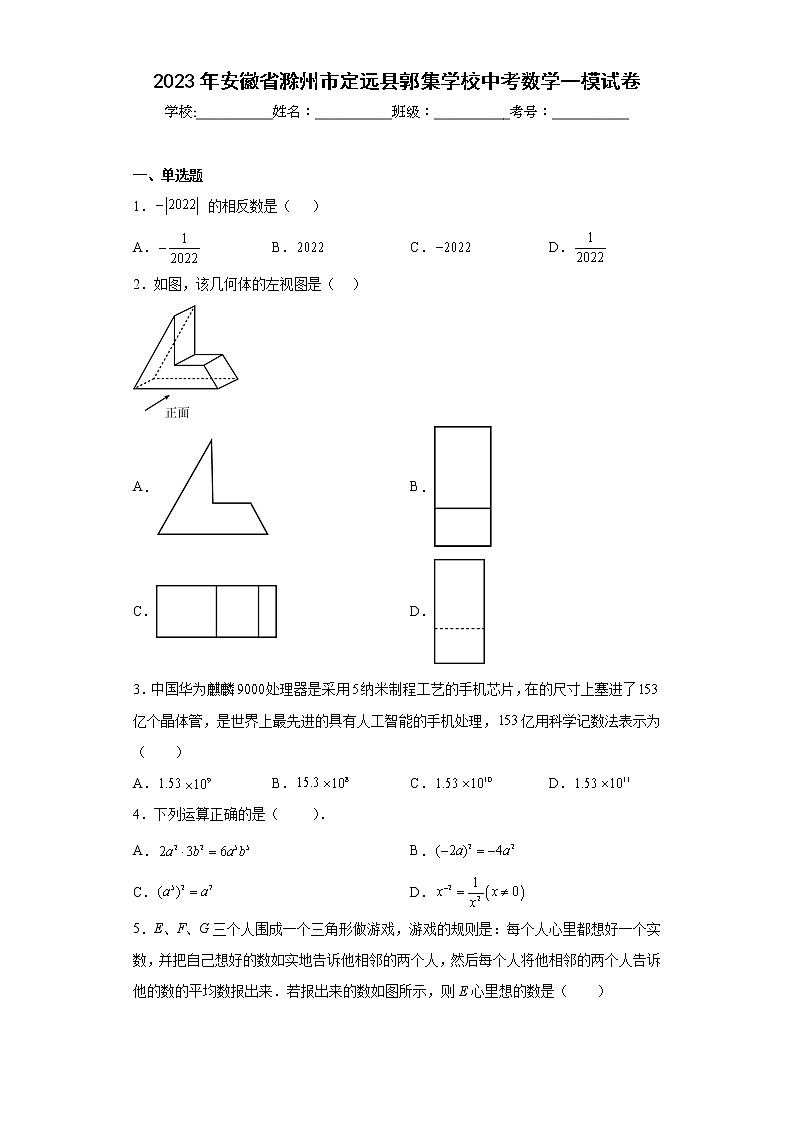 2023年安徽省滁州市定远县郭集学校中考数学一模试卷（含详细答案）第1页