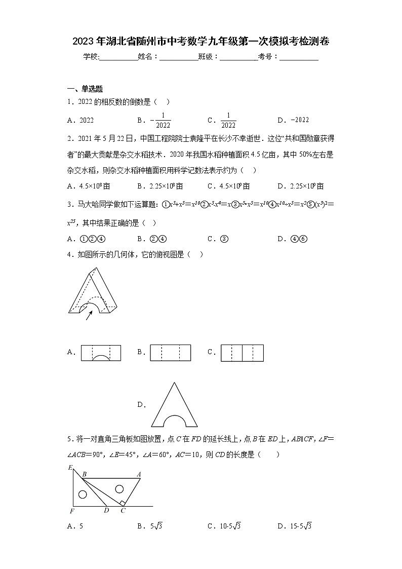 2023年湖北省随州市中考数学九年级第一次模拟考检测卷（含详细答案）第1页
