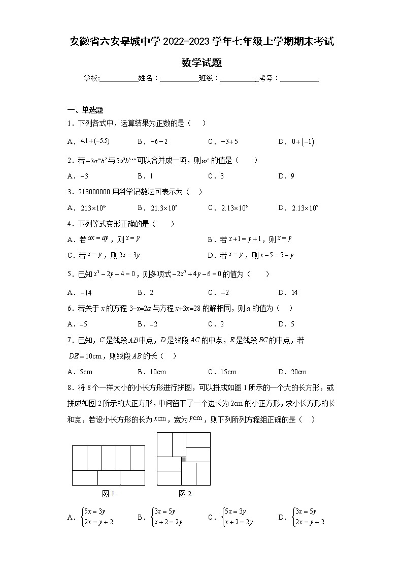 安徽省六安皋城中学2022-2023学年七年级上学期期末考试数学试题（含详细答案）01