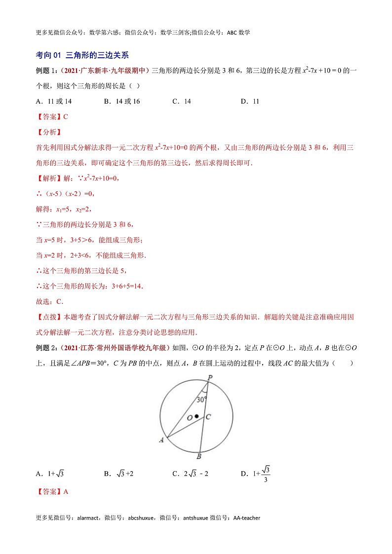 第10讲  三角形与全等三角形-（易错点梳理+微练习）-（老师版）第2页