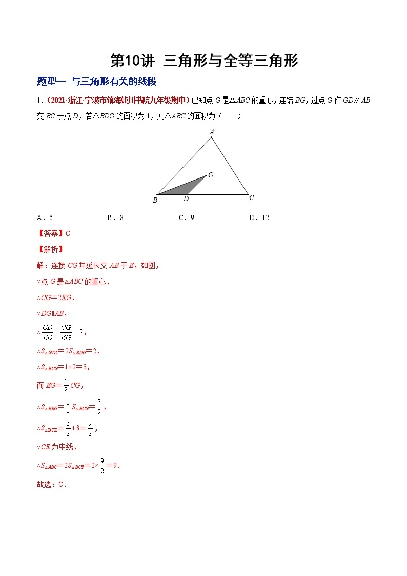 2023年中考数学大复习（知识点·易错点·题型训练·压轴题组）第10讲  三角形与全等三角形01