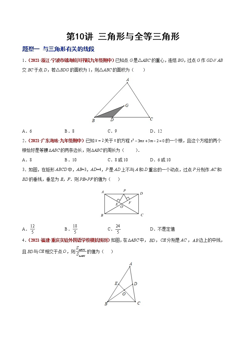 2023年中考数学大复习（知识点·易错点·题型训练·压轴题组）第10讲  三角形与全等三角形01
