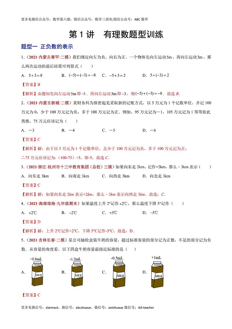 2023年中考数学大复习（知识点·易错点·题型训练·压轴题组）第01讲  有理数01