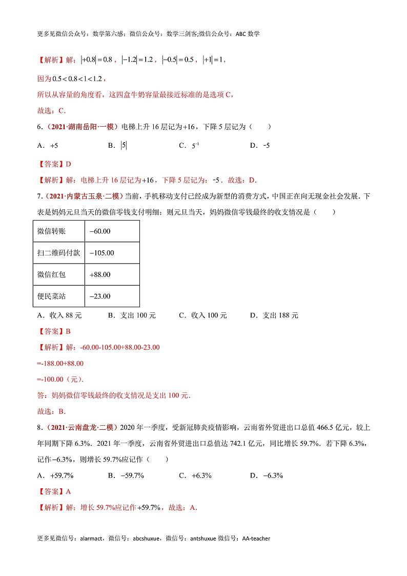 2023年中考数学大复习（知识点·易错点·题型训练·压轴题组）第01讲  有理数02