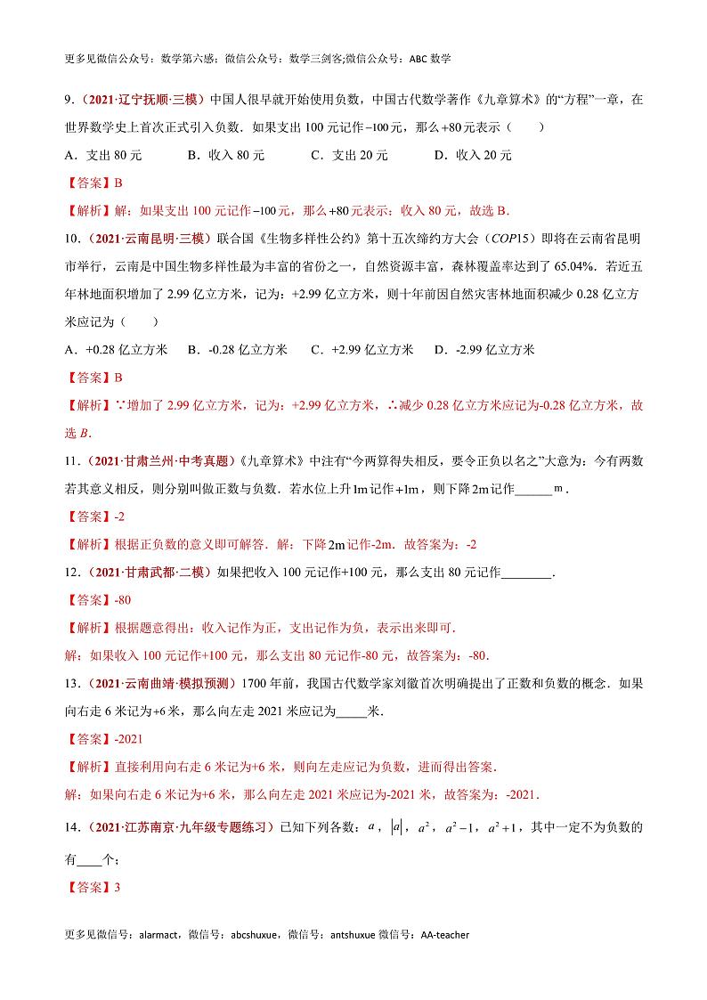 2023年中考数学大复习（知识点·易错点·题型训练·压轴题组）第01讲  有理数03