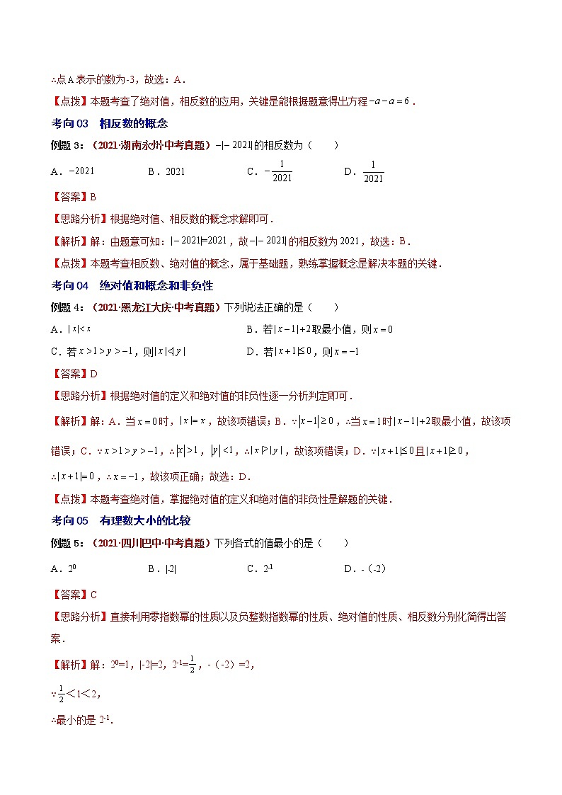 2023年中考数学大复习（知识点·易错点·题型训练·压轴题组）第01讲  有理数03