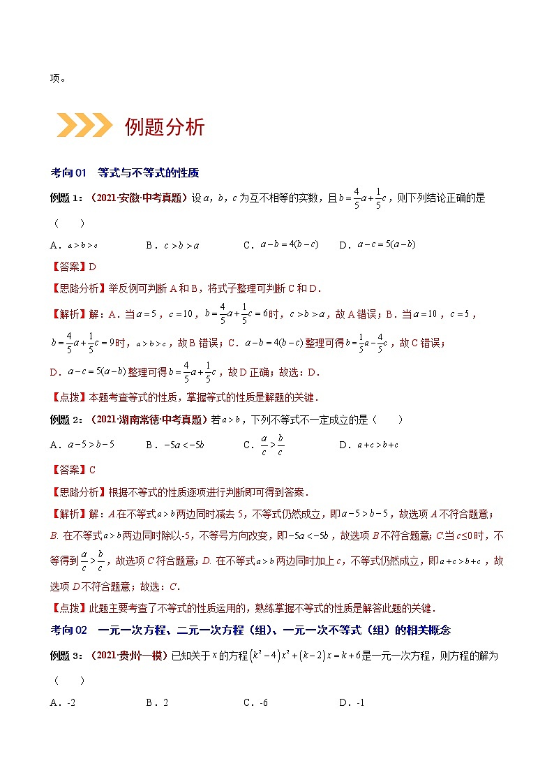 2023年中考数学大复习（知识点·易错点·题型训练·压轴题组）第03讲 一次方程02