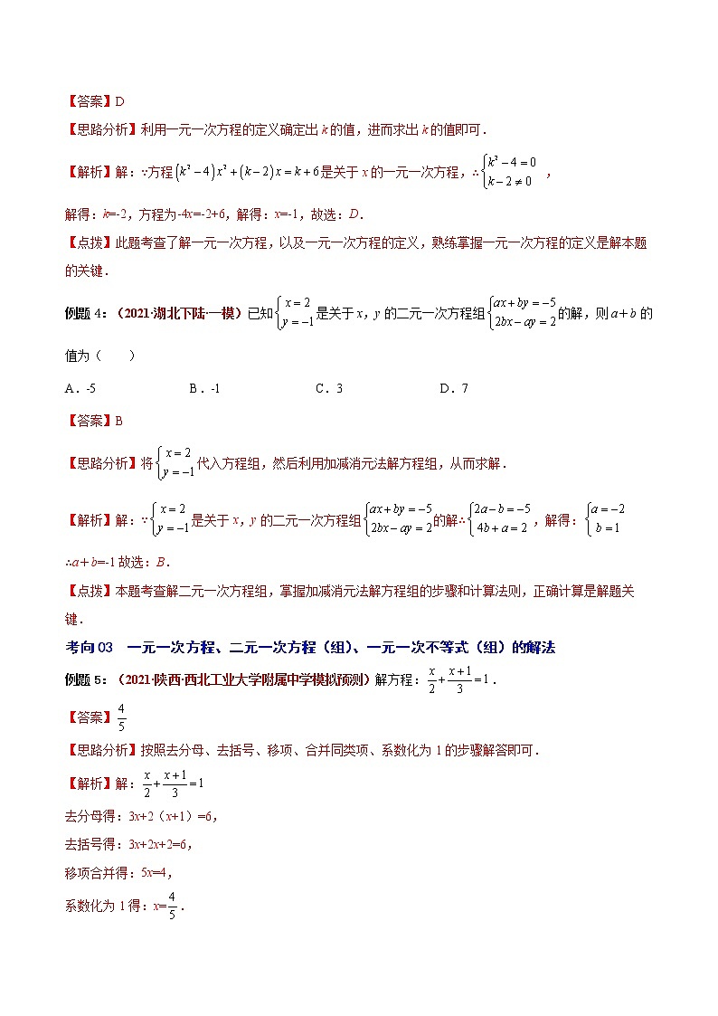 2023年中考数学大复习（知识点·易错点·题型训练·压轴题组）第03讲 一次方程03