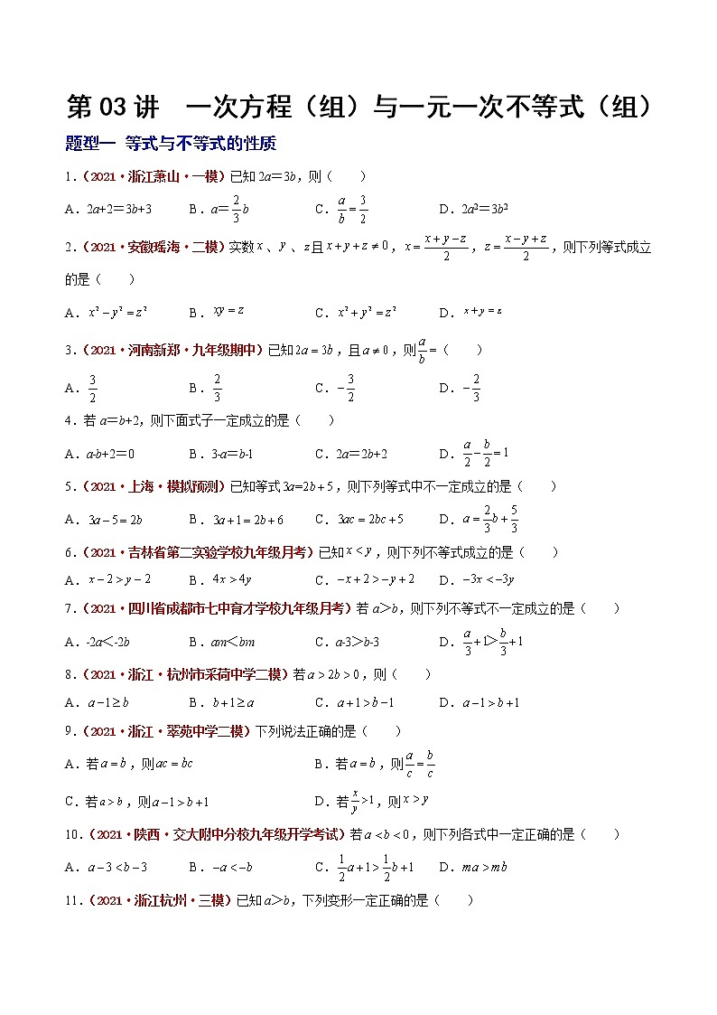 2023年中考数学大复习（知识点·易错点·题型训练·压轴题组）第03讲 一次方程01