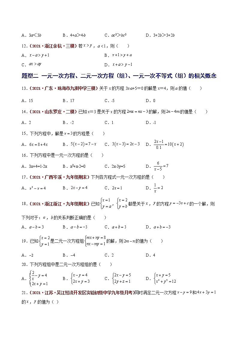 2023年中考数学大复习（知识点·易错点·题型训练·压轴题组）第03讲 一次方程02