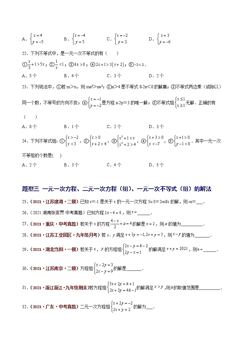2023年中考数学大复习（知识点·易错点·题型训练·压轴题组）第03讲 一次方程03