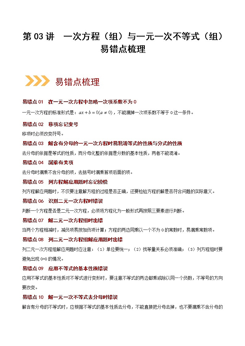 2023年中考数学大复习（知识点·易错点·题型训练·压轴题组）第03讲 一次方程01