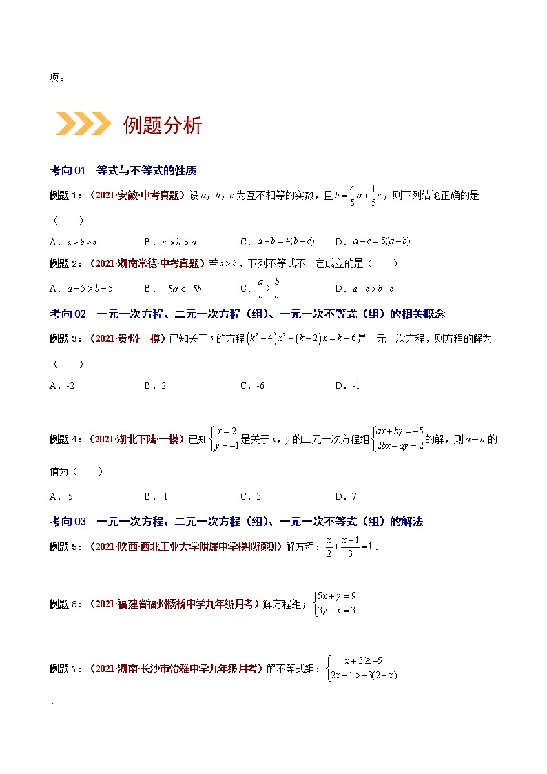 2023年中考数学大复习（知识点·易错点·题型训练·压轴题组）第03讲 一次方程02