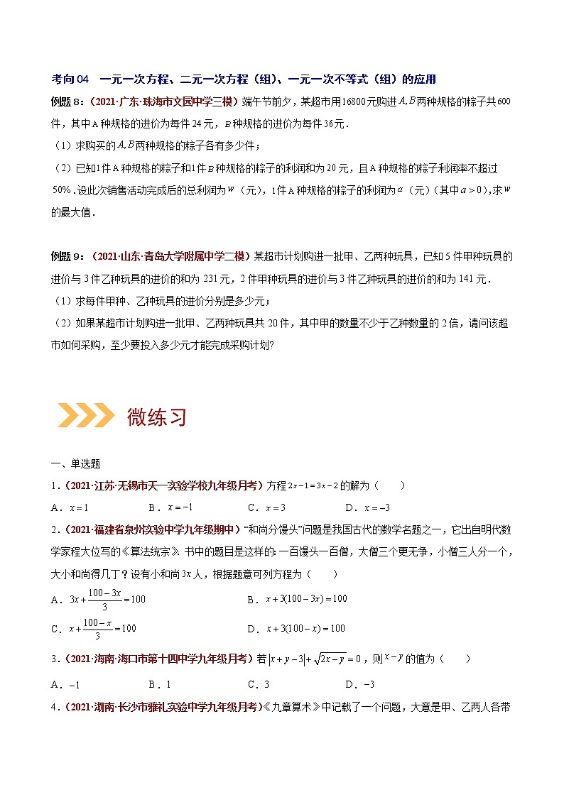 2023年中考数学大复习（知识点·易错点·题型训练·压轴题组）第03讲 一次方程03