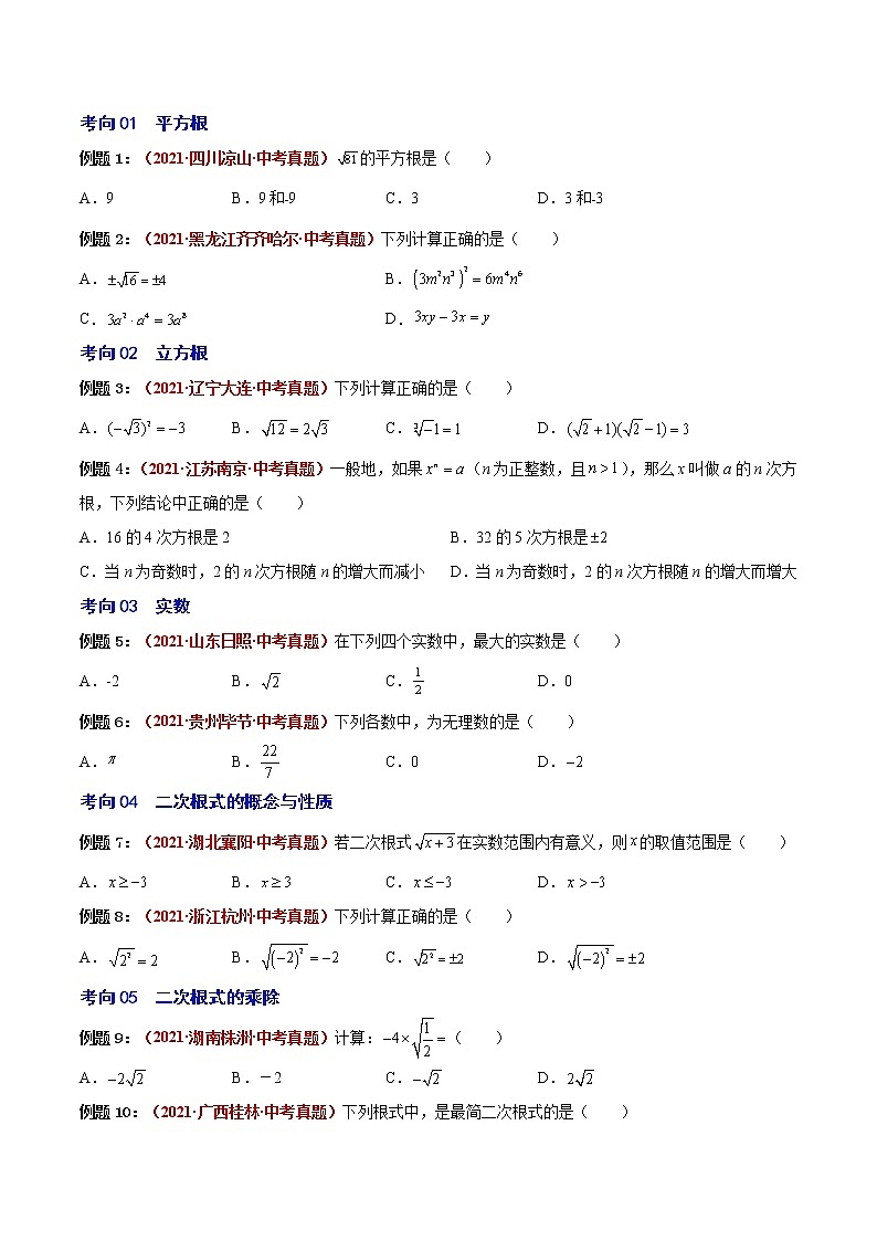 第05讲 实数与二次根式-（易错点梳理+微练习）-（学生版）第2页