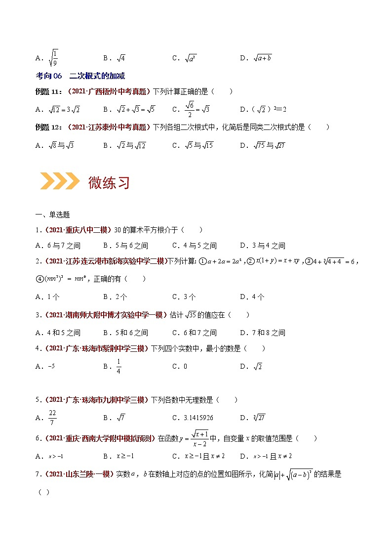第05讲 实数与二次根式-（易错点梳理+微练习）-（学生版）第3页