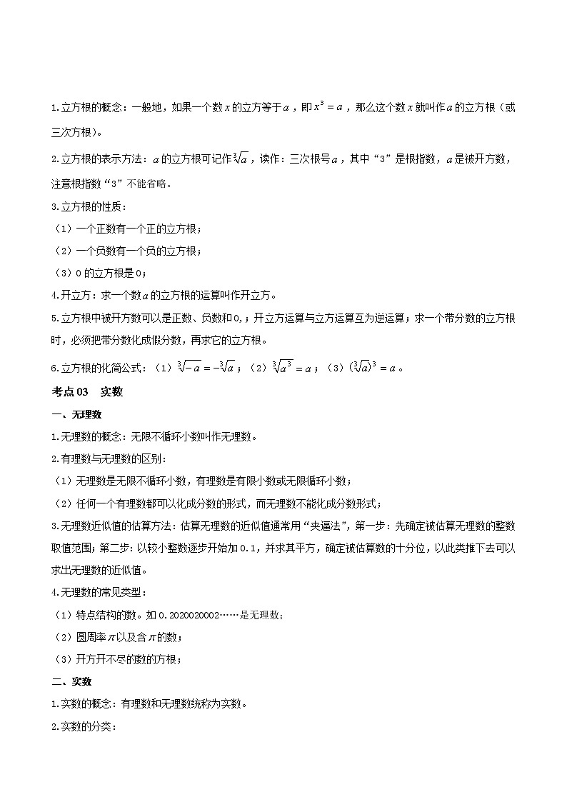 第05讲 实数与二次根式-（知识点梳理）-（记诵版）(31732157)第2页