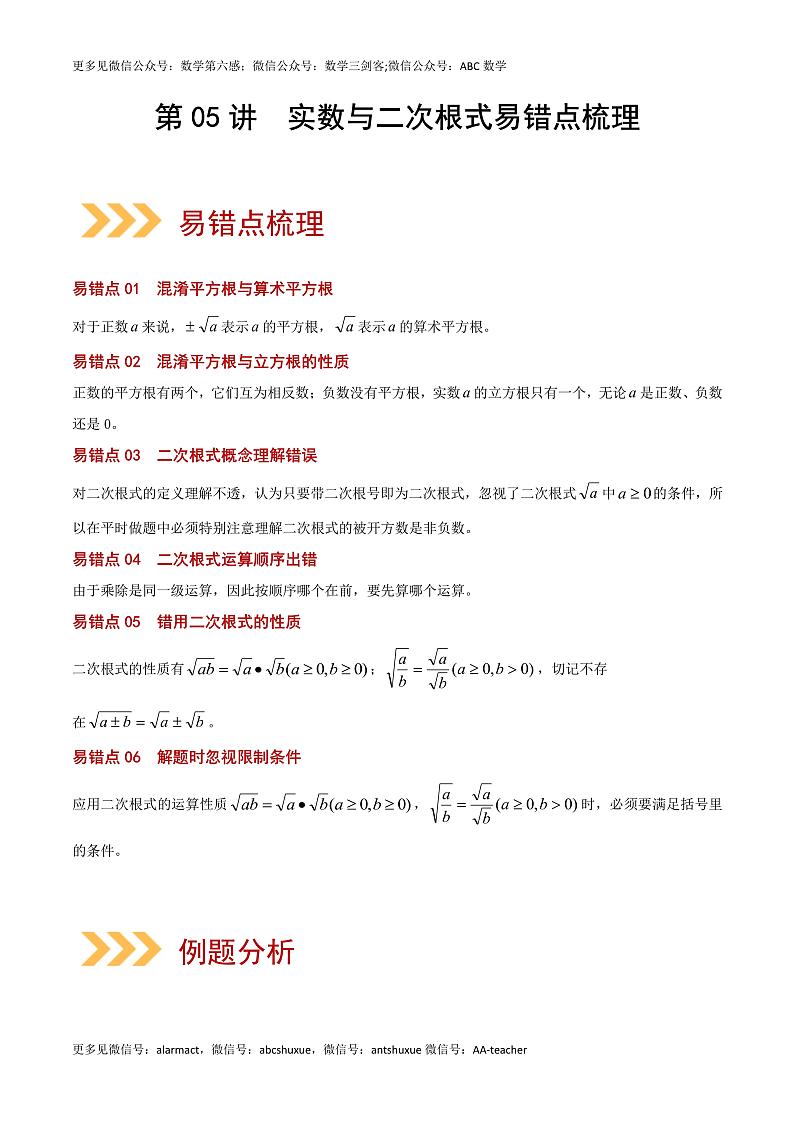 第05讲 实数与二次根式-（易错点梳理+微练习）-（老师版）第1页