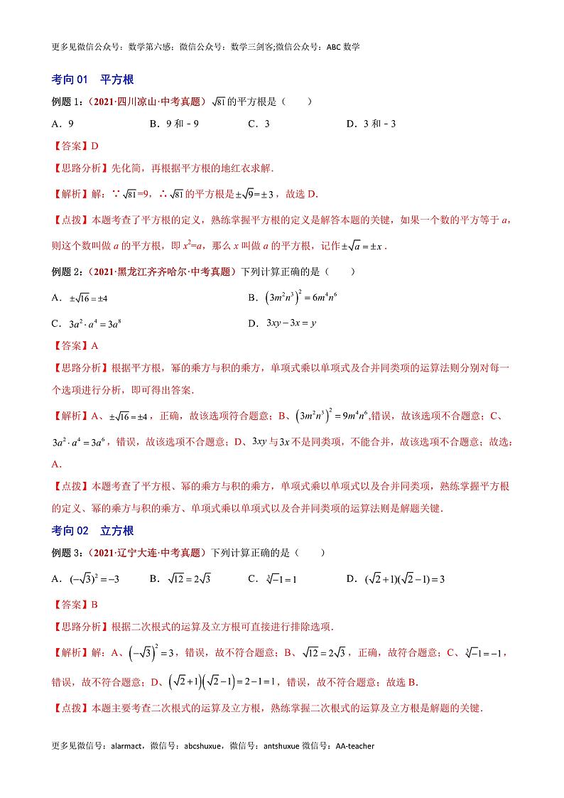 第05讲 实数与二次根式-（易错点梳理+微练习）-（老师版）第2页