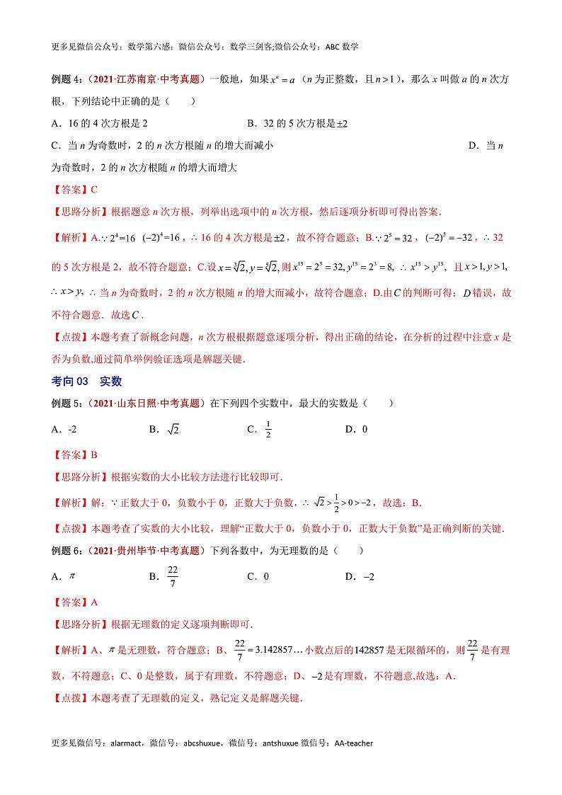 第05讲 实数与二次根式-（易错点梳理+微练习）-（老师版）第3页