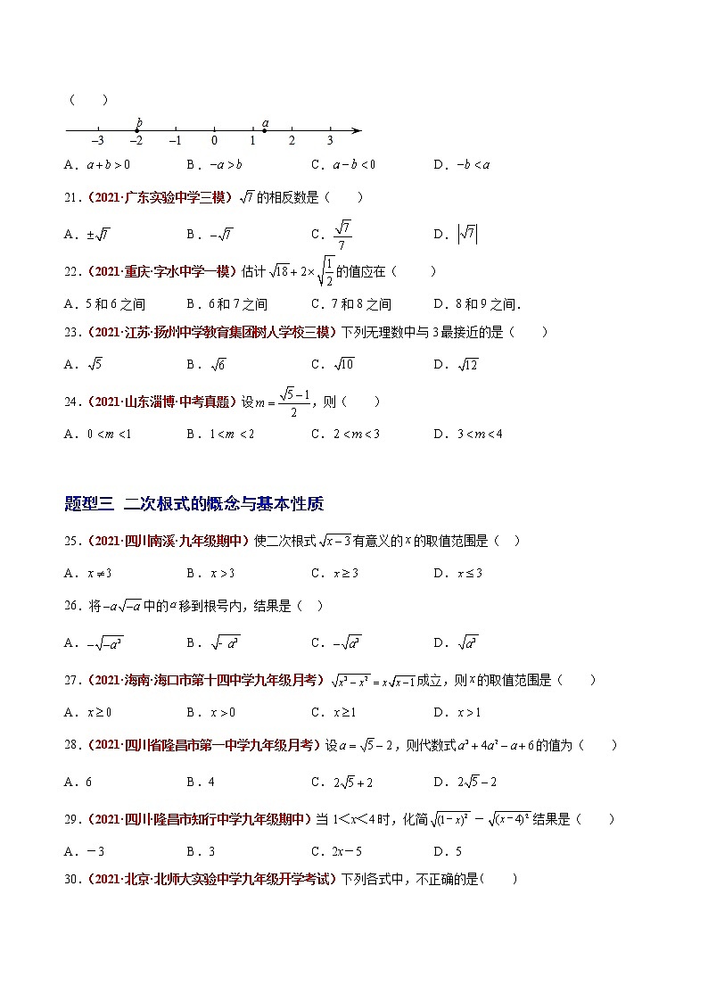 第05讲 实数与二次根式-（题型训练）-（学生版）第3页