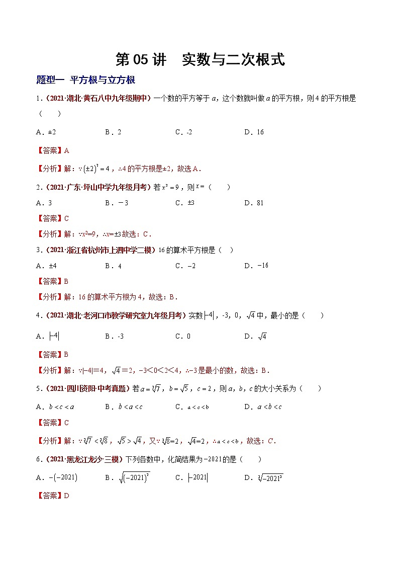 第05讲 实数与二次根式-（题型训练）-（老师版）第1页